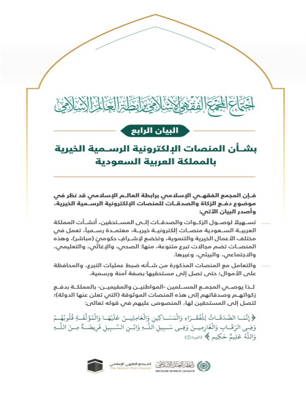 ‏البيان الرابع من الدورة الـ٢٣ للمجمع الفقهي الإسلامي، التابع لـ ⁧‫رابطة العالم الإسلامي‬⁩ بشأن دفع الزكاة والصدقات للمنصات الإلكترونية الرسمية بالمملكة العربية السعودية