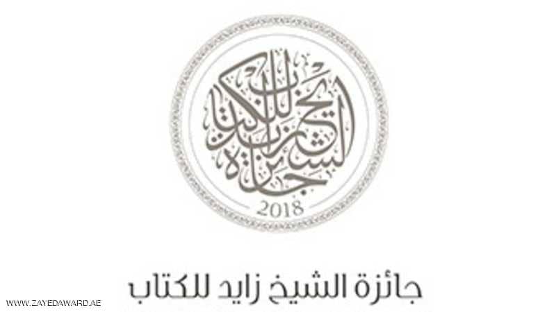 13 عملا بالقائمة الطويلة لفرع الآداب بجائزة الشيخ زايد
