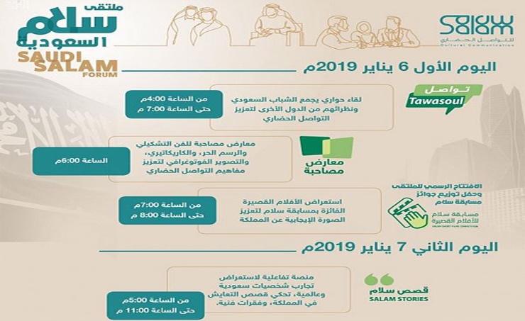 السعودية تطلق مشروعا دوليا لنشر ثقافة التعايش والتواصل الحضاري الأحد المقبل