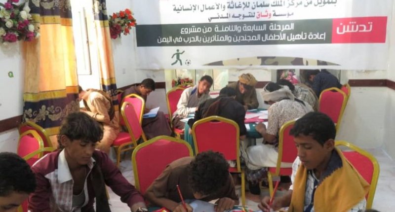 مركز الملك سلمان للإغاثة يدشن الدورة الثانية لمشروع إعادة تأهيل الأطفال المجندين 