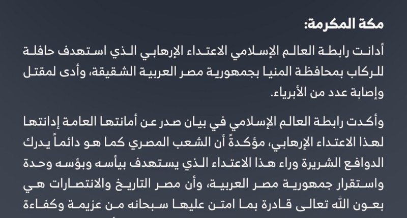 الأمانة العامة تدين الاعتداء الإرهابي بمحافظة ⁧‫المنيا‬⁩ بجمهورية ⁧‫مصر‬⁩ العربية :