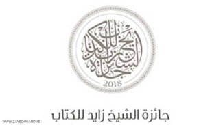 13 عملا بالقائمة الطويلة لفرع الآداب بجائزة الشيخ زايد