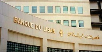 مصرف لبنان المركزي: الحكومة ستبدأ إصدار سندات بالعملة المحلية بفائدة السوق