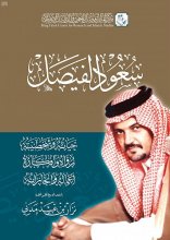 " سعود الفيصل" في كتاب  