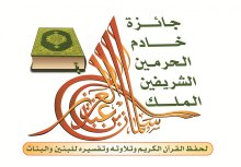  أمير الرياض يكرم الفائزين بجائزة الملك سلمان لحفظ القرآن الكريم غداً