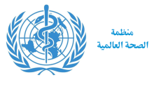 منظمة الصحة العالمية تحذر من تزايد الهجمات على المرافق الصحية والعاملين في ليبيا