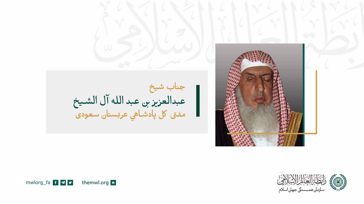 جناب مفتی اعظم پادشاهی عربستان سعودی، شیخ عبدالعزیز آل الشیخ در سخنرانی افتتاحیه خود به کار شورا