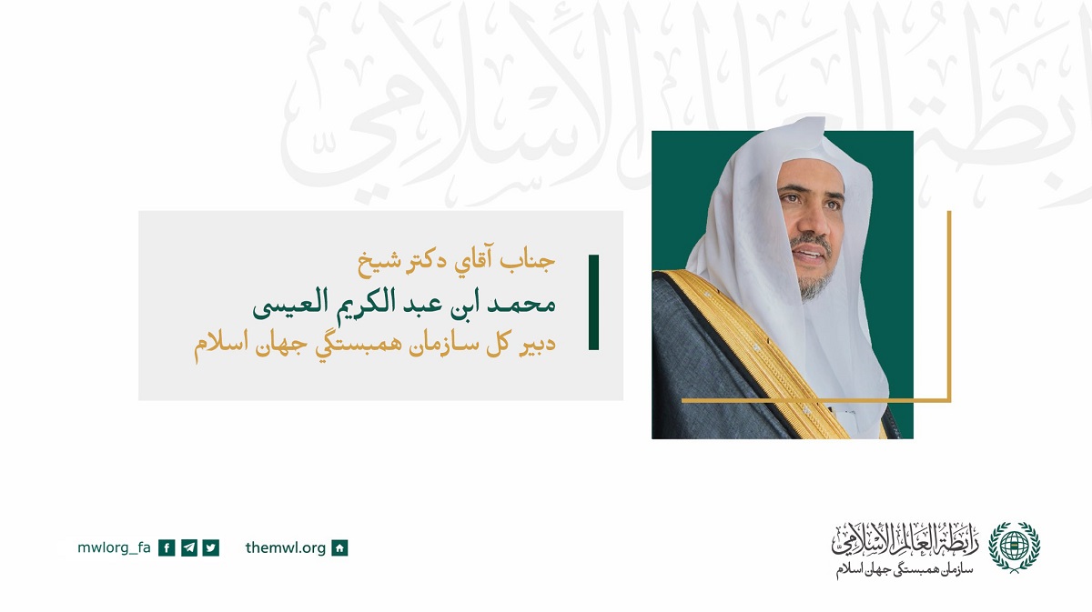 جناب شیخ دکتر محمد العیسی، دبیرکل اتحادیه جهانی مسلمانان، رئیس انجمن علمای مسلمان در سخنرانی خود در مراسم افتتاحیه شورای عالی
