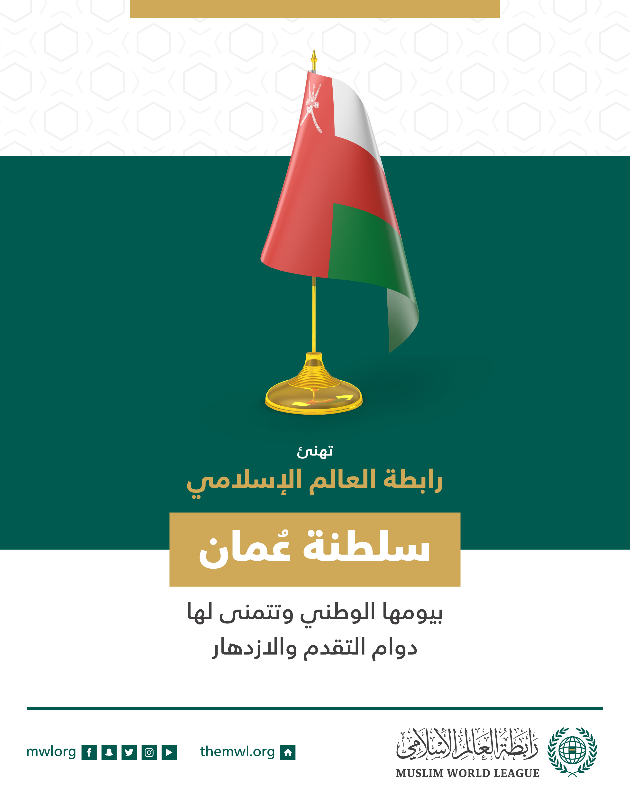 The Muslim World League congratulates the Sultanate of Oman on their 51st National Day!