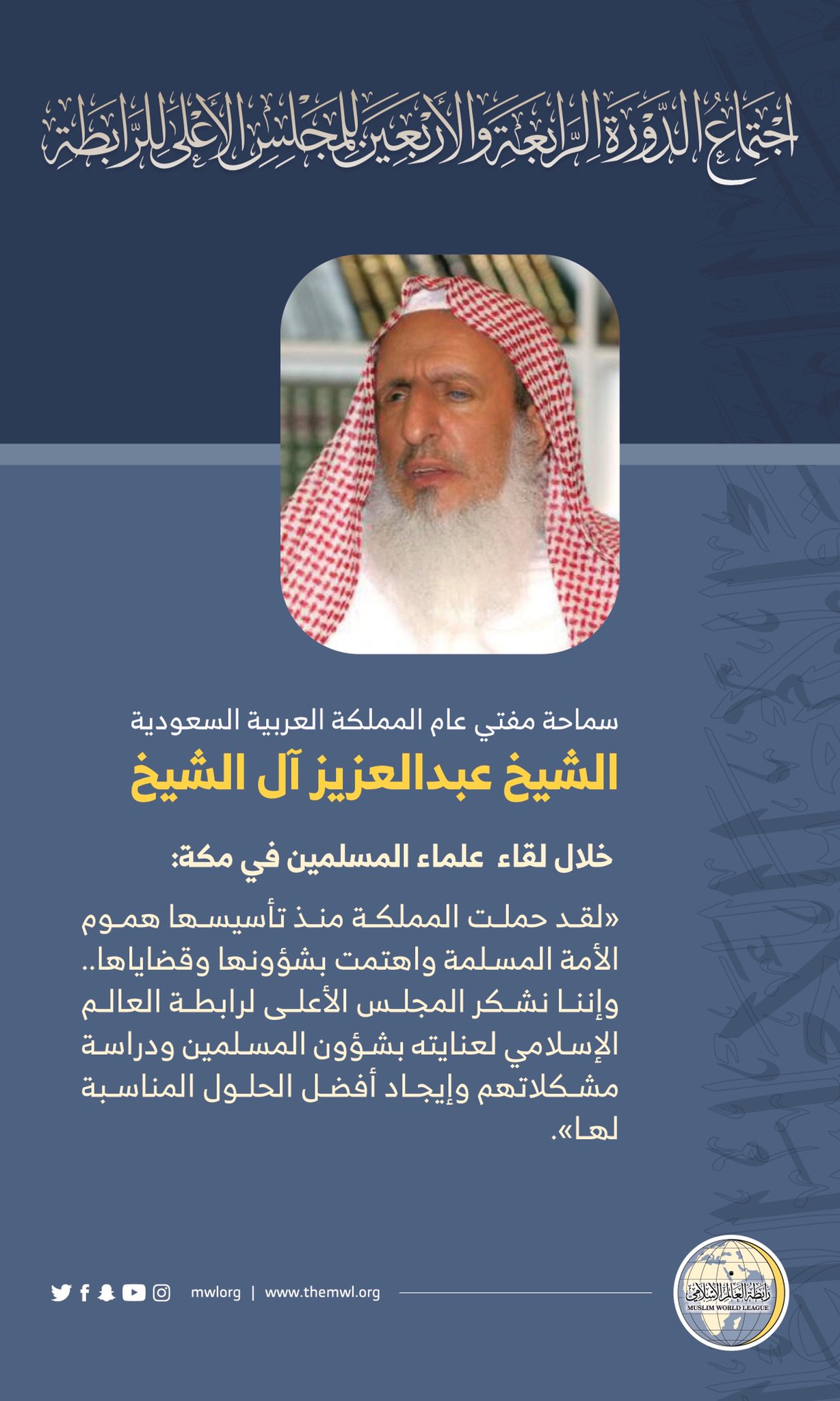 ‏سماحة مفتي عام المملكة العربية السعودية الشيخ عبدالعزيز آل الشيخ خلال اجتماع  ⁧‫علماء المسلمين في مكة‬⁩ :