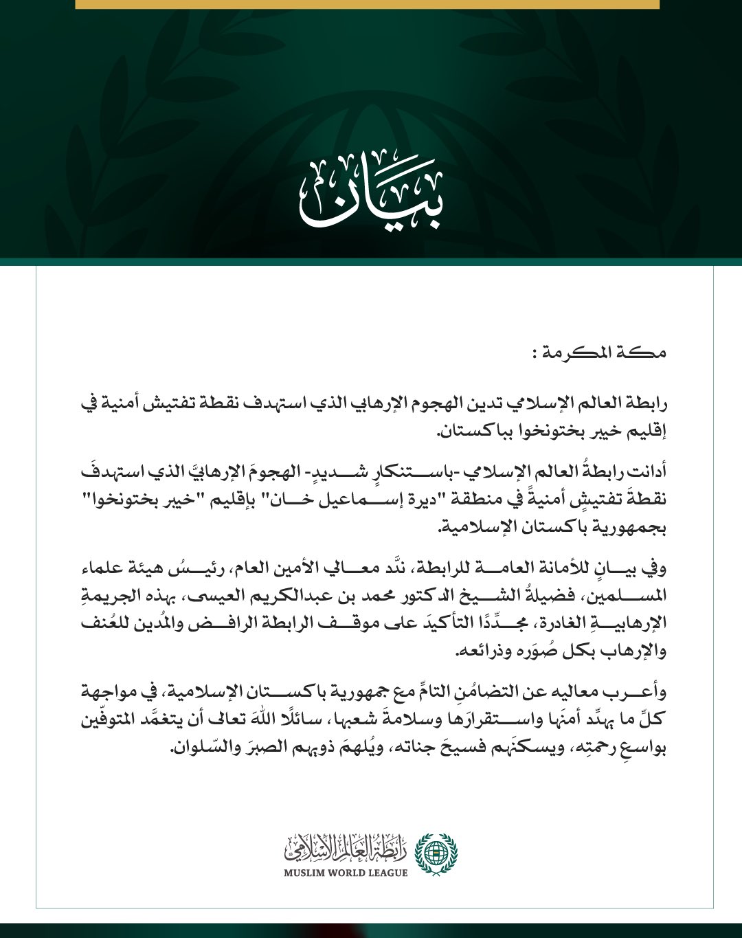 رابطة العالم الإسلامي تدين الهجوم الإرهابي الذي استهدف نقطة تفتيش أمنية في إقليم خيبر بختونخوا بباكستان