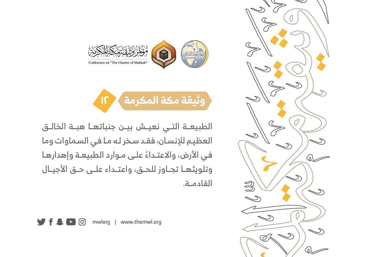 من مضامين وثيقة مكة المكرمة التي صدرت "بحمد الله" في ختام مؤتمرها التاريخي بحضور 1200 مفتٍ وعالم من عموم كبار علماء الأمة الإسلامية