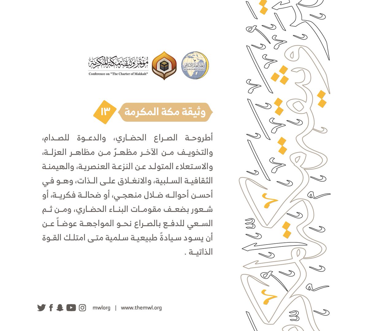 من مضامين وثيقة مكة المكرمة التي صدرت "بحمد الله" في ختام مؤتمرها التاريخي بحضور 1200 مفتٍ وعالم من عموم كبار علماء الأمة الإسلامية