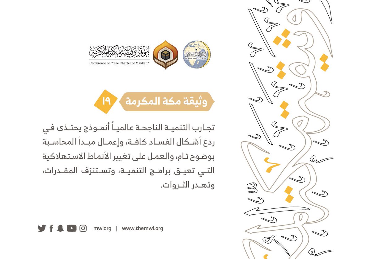 من مضامين وثيقة مكة المكرمة التي صدرت "بحمد الله" في ختام مؤتمرها التاريخي بحضور 1200 مفتٍ وعالم من عموم كبار علماء الأمة الإسلامية