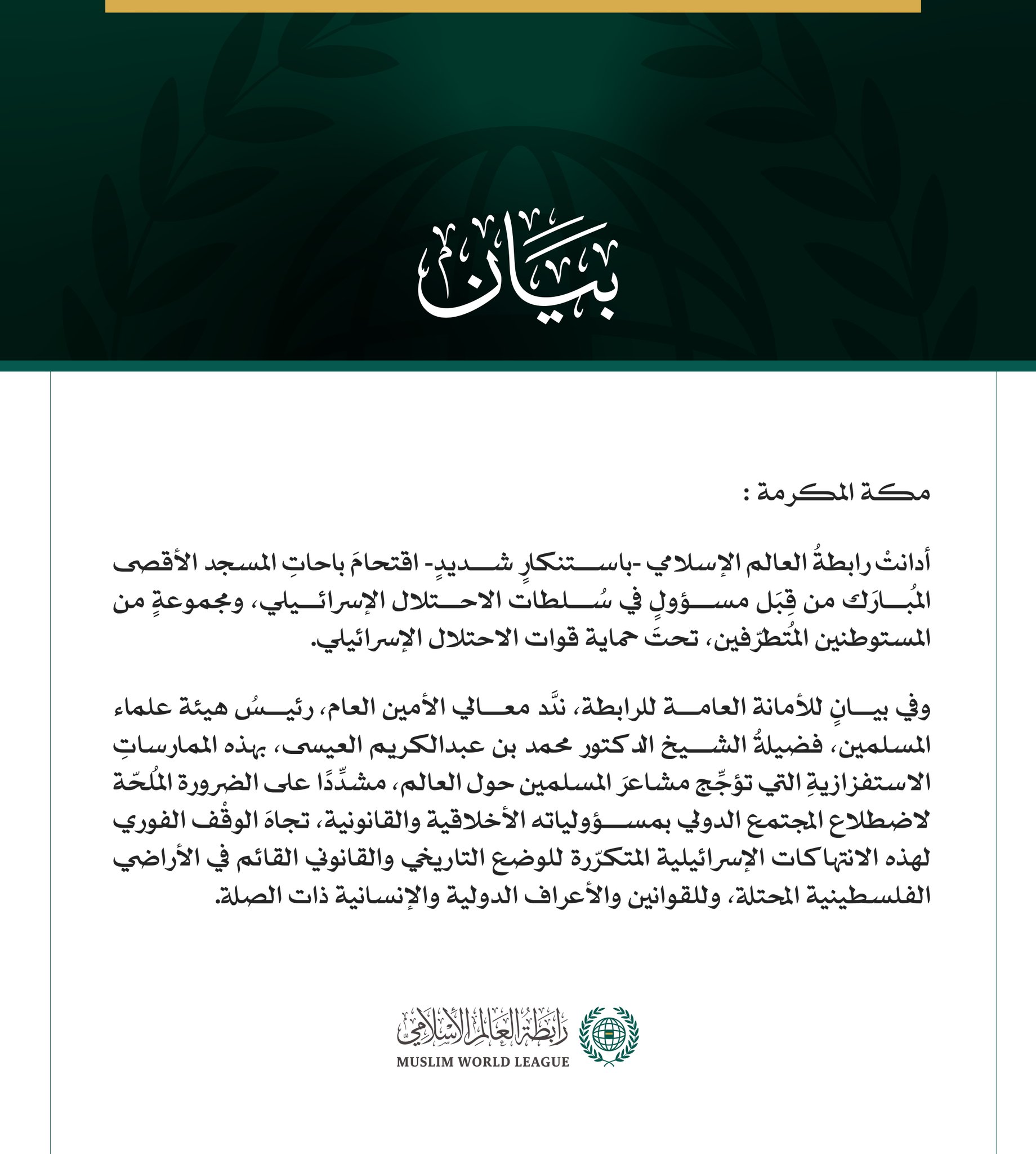 رابطةُ العالم الإسلامي تُدين الاقتحامات الإسرائيلية لباحات المسجد الأقصى المبارك