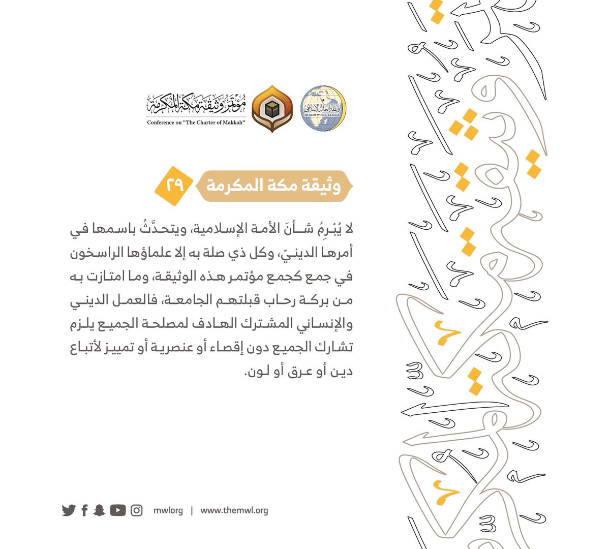 من مضامين وثيقة مكة المكرمة التي صدرت "بحمد الله" في ختام مؤتمرها التاريخي بحضور 1200 مفتٍ وعالم من عموم كبار علماء الأمة الإسلامية