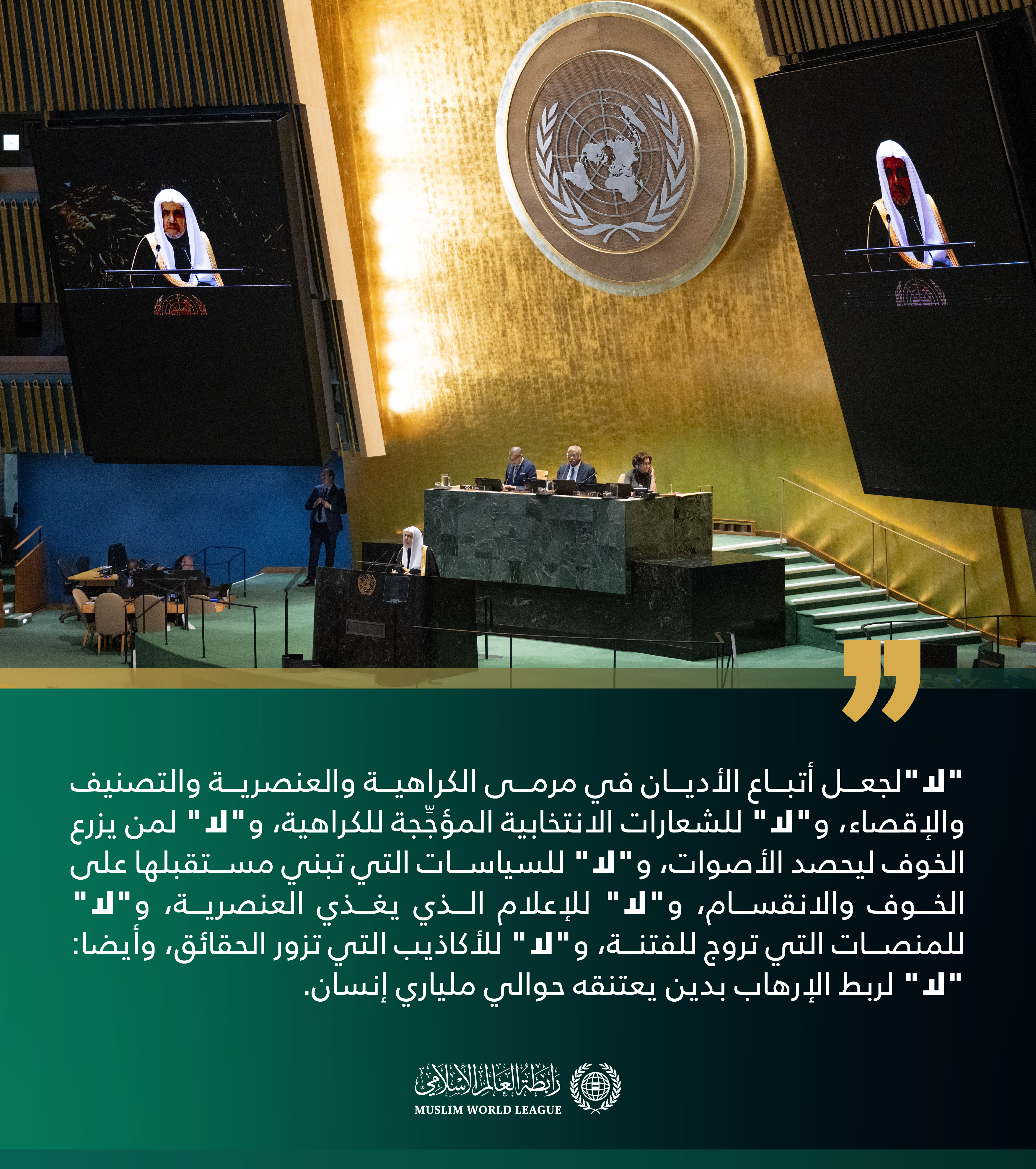 ‏خاطبَ معالي الأمين العام، رئيسُ هيئة علماء المسلمين، فضيلةُ الشيخ د.⁧‫ محمد العيسى‬⁩ ‬⁩، المجتمعَ الدولي، باسم الشعوب الإسلامية، وذلك باختيار الجمعية العامّة بالأمم المتحدة لمعاليه؛ ليلقي كلمةَ الشعوب الإسلامية