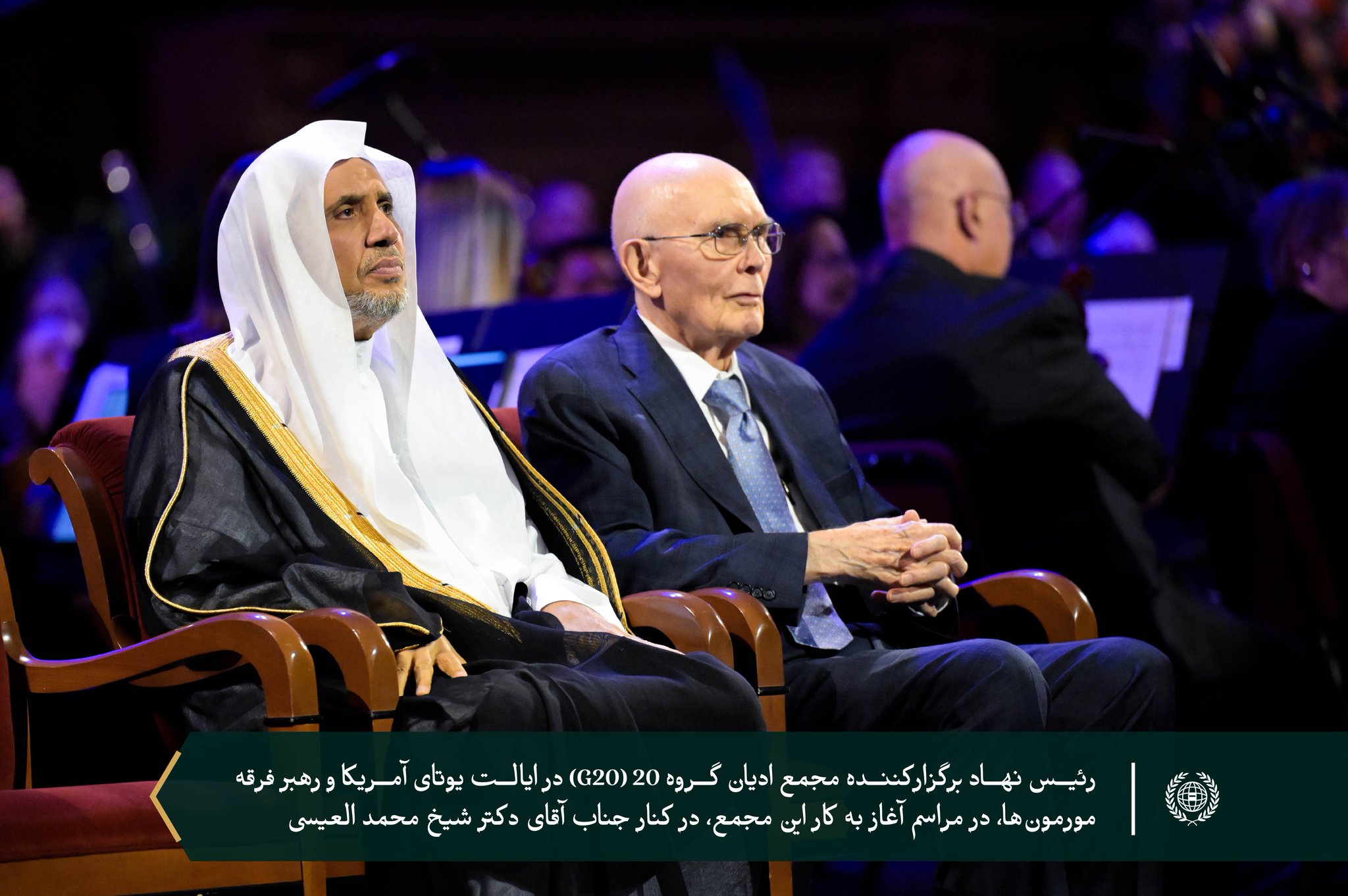 شب گذشته، با حضور رهبران ادیان ونمایندگان آن‌ها از سراسر جهان:  ‏ایالت یوتا در آمریکا میزبان «مجمع ادیان گروه ۲۰ (G20)» است که نشست سران آن در ایالات متحده آمریکا برگزار می‌شود