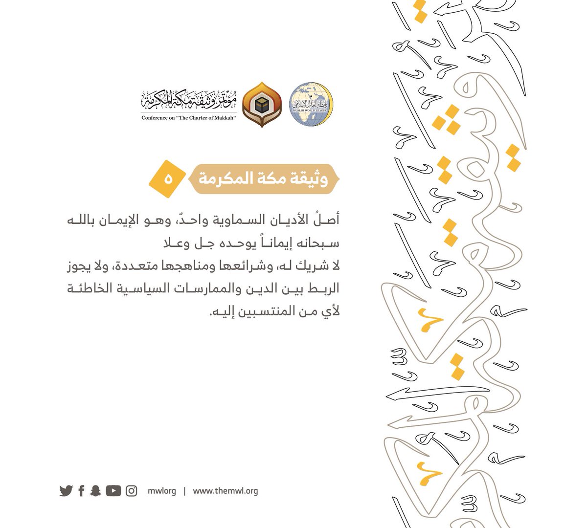 من مضامين وثيقة مكة المكرمة التي صدرت "بحمد الله" في ختام مؤتمرها التاريخي بحضور 1200 مفتٍ وعالم من عموم كبار علماء الأمة الإسلامية