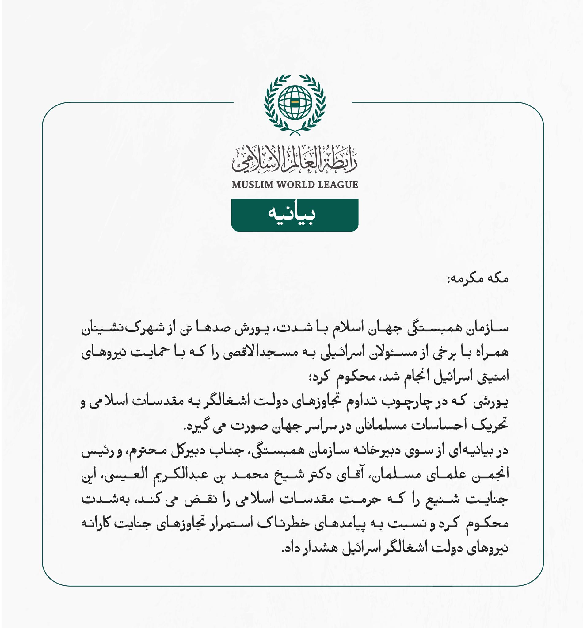 سازمان همبستگی جهان اسلام با شدت، یورش صدها تن از شهرک‌نشینان همراه با برخی از مسئولان اسرائیلی به مسجدالاقصی را که با حمایت نیروهای امنیتی اسرائیل انجام شد، محکوم کرد؛ 