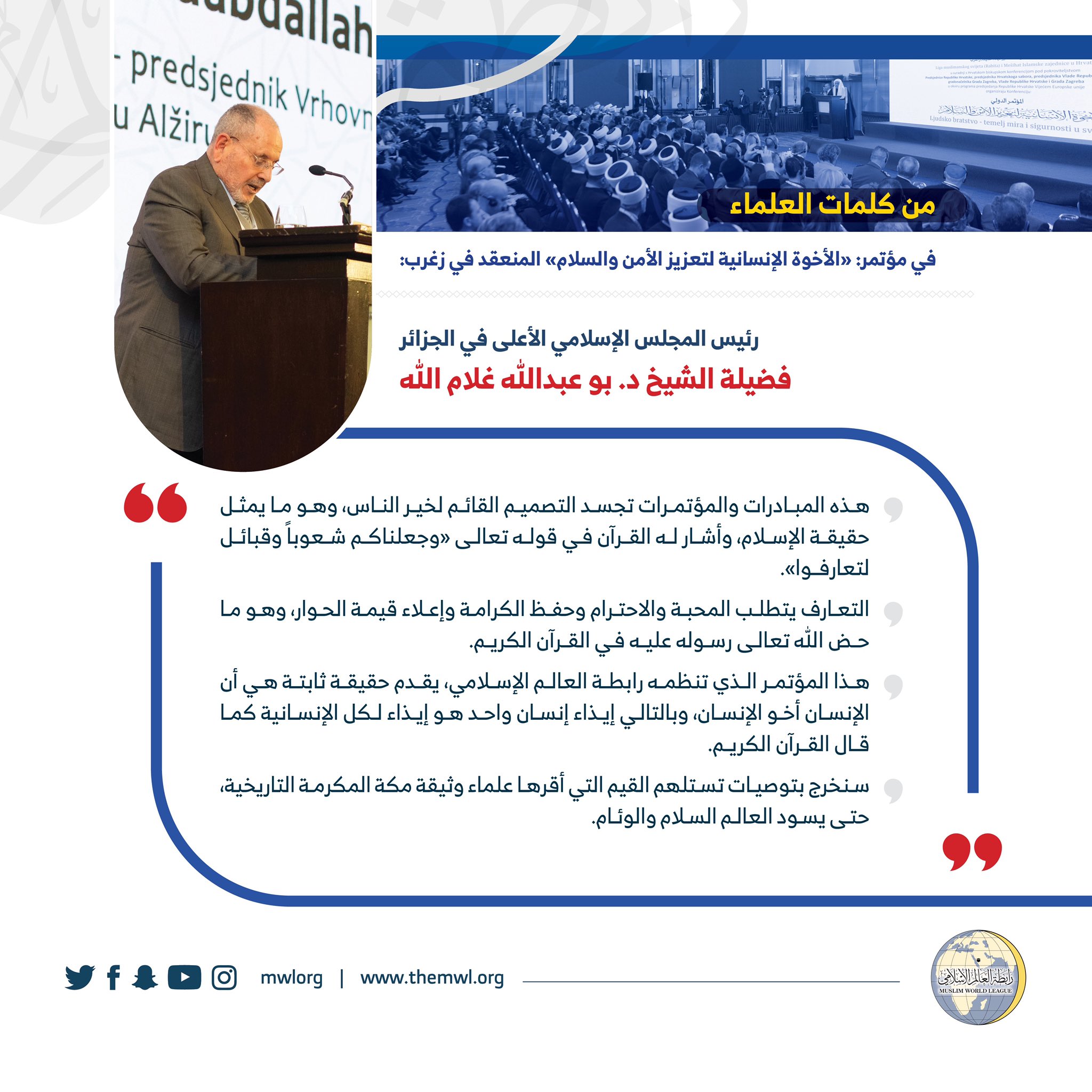 ‏رئيس المجلس الإسلامي في ⁧‫الجزائر‬⁩ فضيلة الشيخ د. بو عبدالله غلام الله متحدثاً رئيساً في مؤتمر ⁧‫رابطة العالم الإسلامي‬⁩ في ⁧‫كرواتيا‬⁩ :