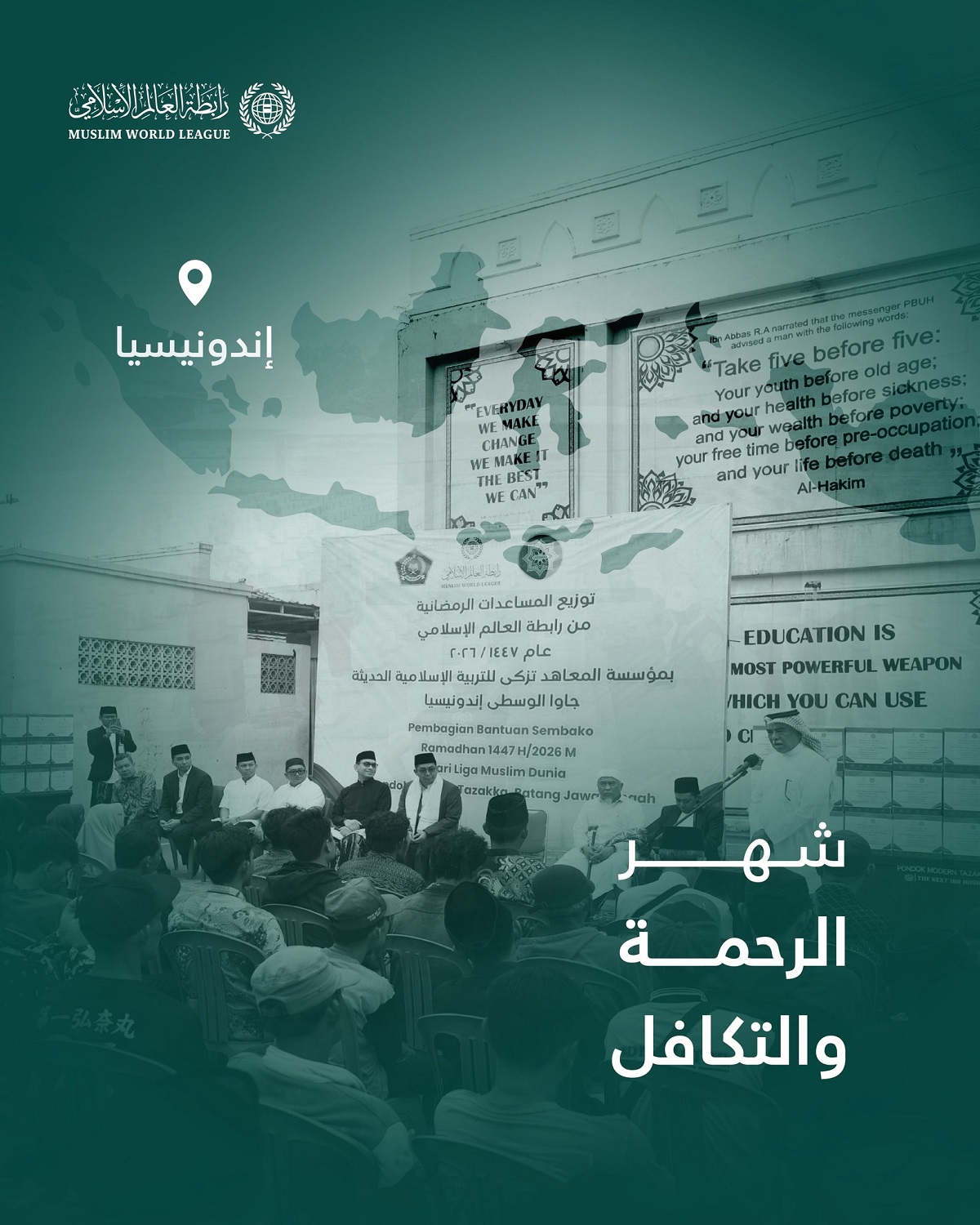 شهرُ الرحمة والتكافل: تواصل رابطة العالم الإسلامي إيصال السلال الرمضانية إلى الفئات المحتاجة حول العالم، وهنا قوافل الصِّلة في جمهورية إندونيسيا :