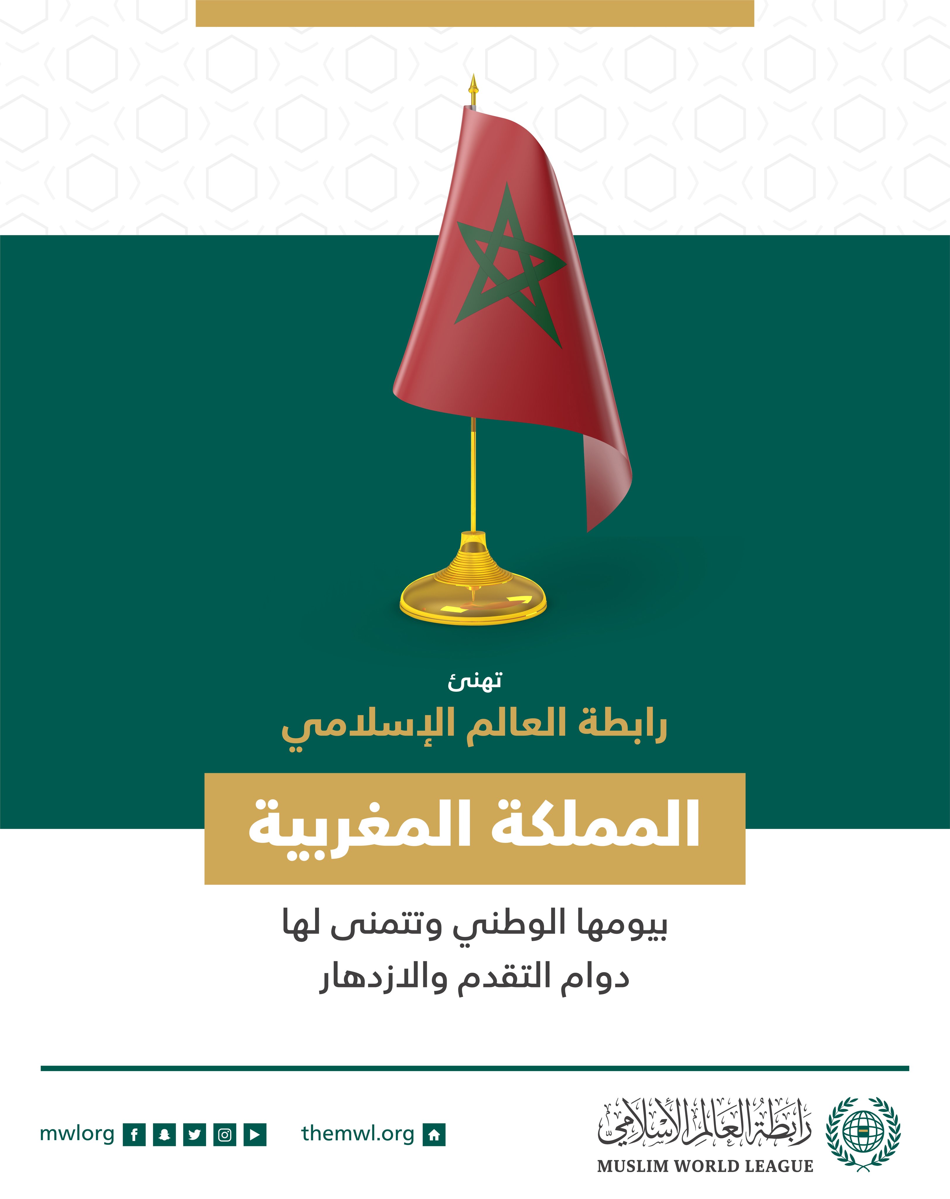 The Muslim World League congratulates the Kingdom of Morocco on their National Independence Day!