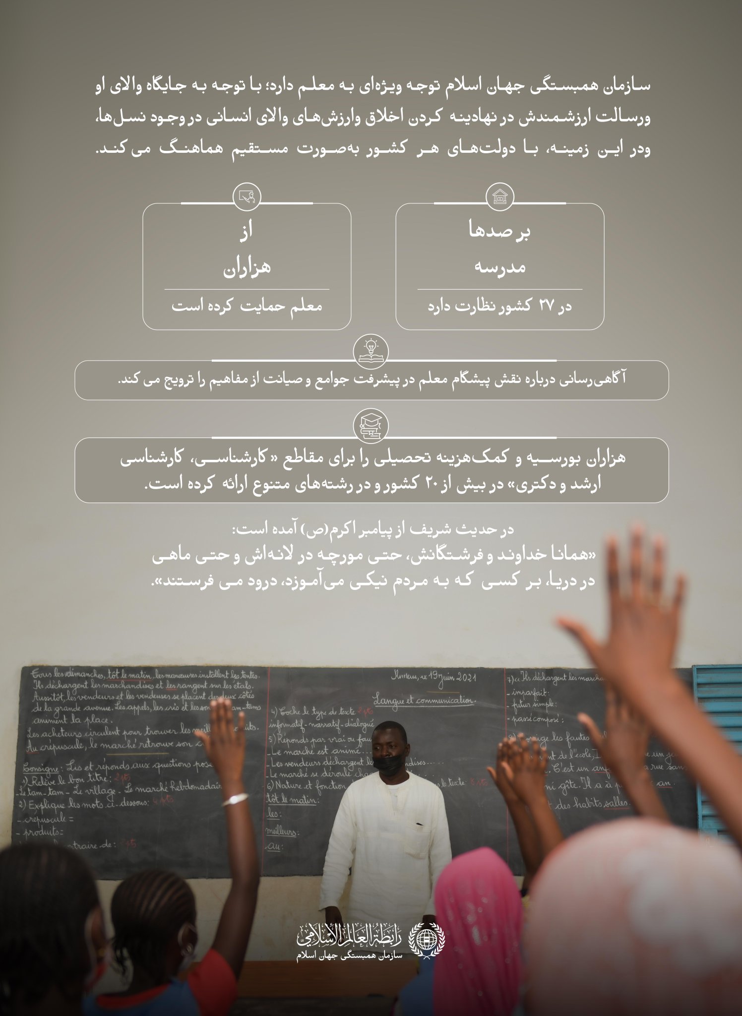‏از آنان مراقبت می‌ کنیم وتوانمندشان می‌ سازیم تا در پرورش نسل‌هایی آگاه سهیم باشند؛ نسل‌هایی که جوامع خود را به پیش ببرند وبا یاری خداوند، آینده خود را بسازند.  ‏روز جهانی معلم