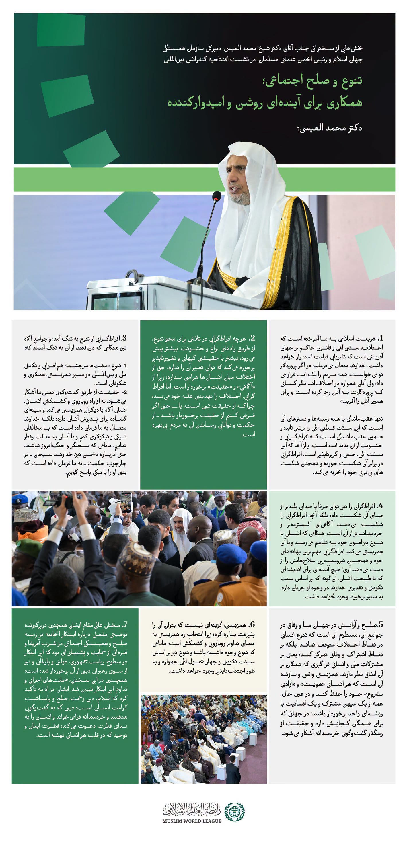 بخش‌هایی از سخنرانی جناب آقای دکتر شیخ محمد العیسی ، دبیرکل سازمان همبستگی جهان اسلام و رئیس انجمن علمای مسلمان، در جریان آغاز ابتکار سازمان برای صلح اجتماعی در غرب آفریقا، در «ابوجا»