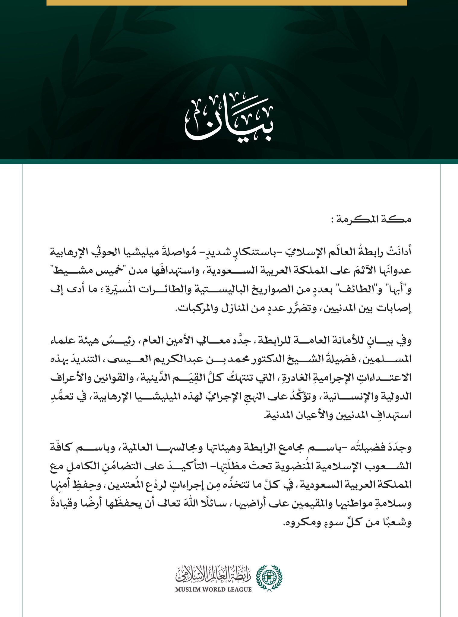 رابطة العالم الإسلامي تدين مواصلة ميليشيا الحوثي الإرهابية اعتداءاتها الآثمة على المملكة العربية السعودية