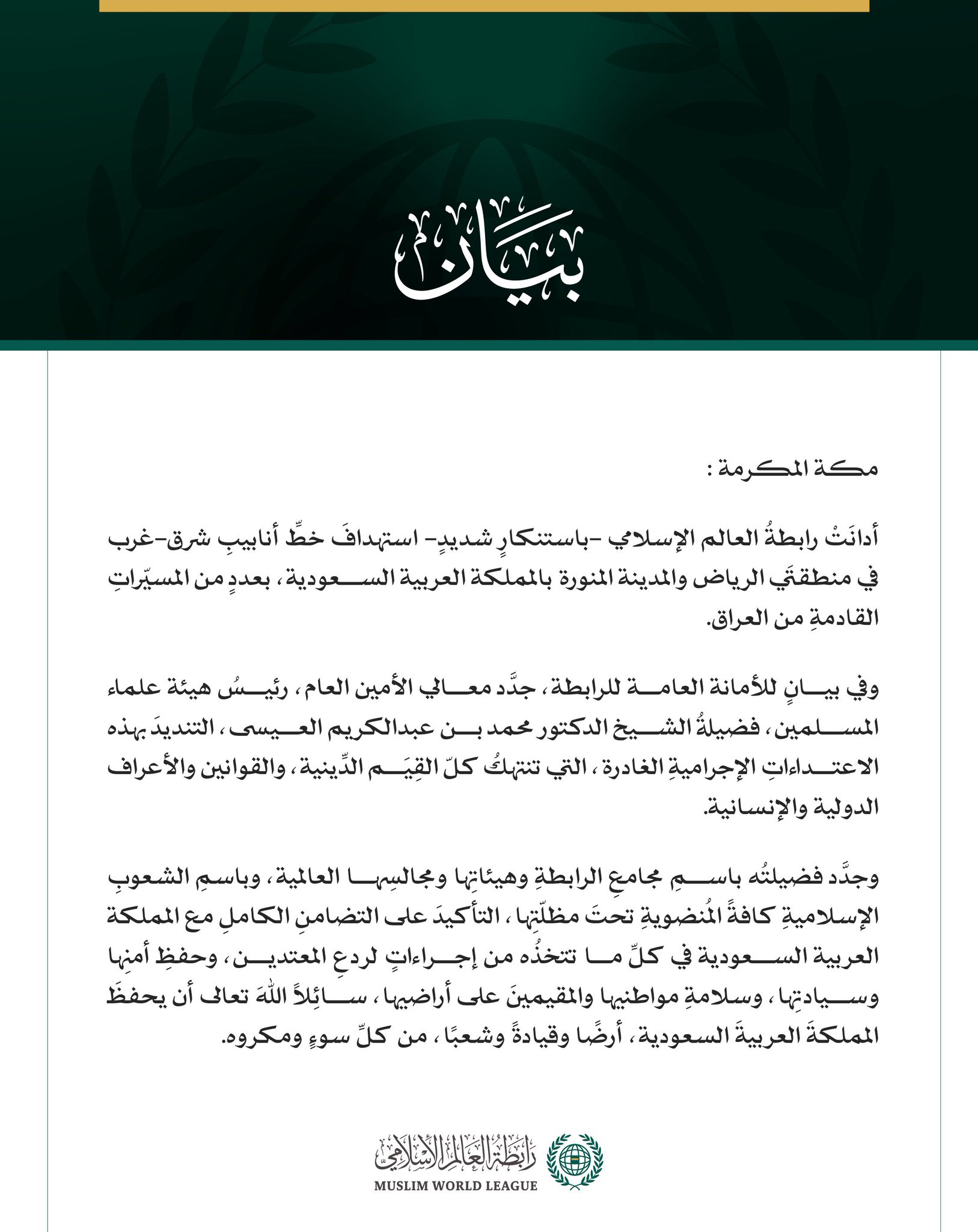 رابطةُ العالم الإسلامي تُدين استهدافَ المملكة العربية السعودية بمسيّراتٍ قادمةٍ من العراق