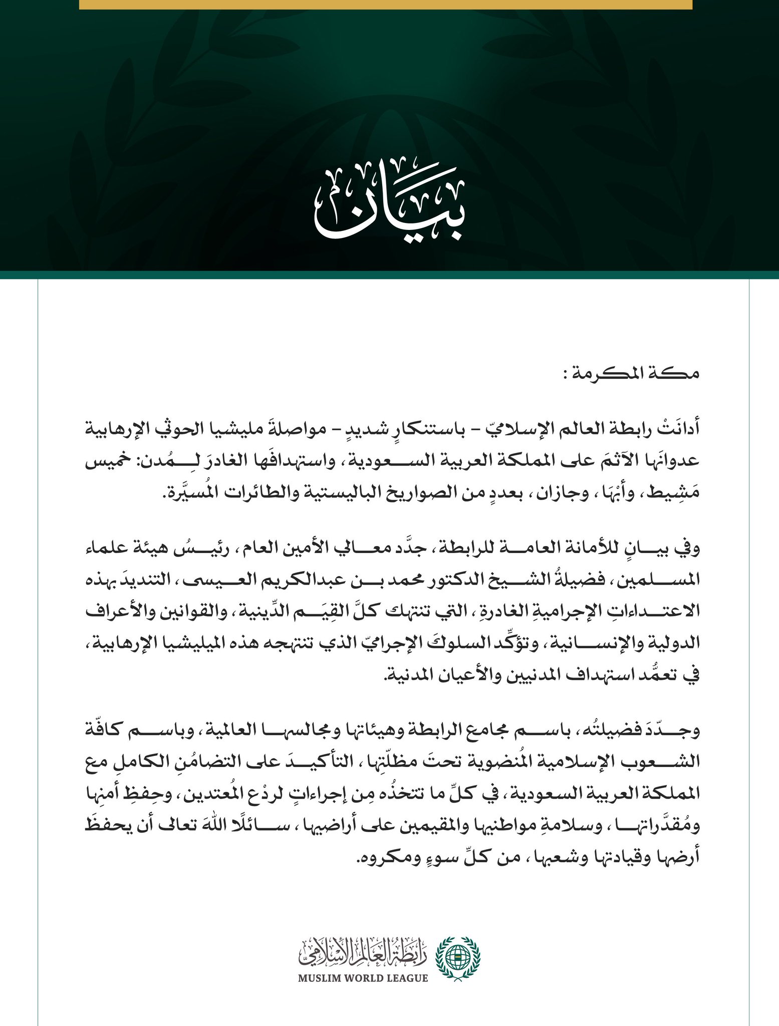بيان رسمي من رابطة العالم الإسلامي يدين استهداف ميليشيا الحوثي للمملكة العربية السعودية.