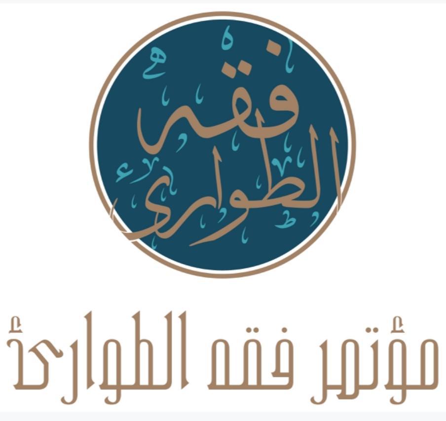 رابطہ عالم اسلامی اور امارات کونسل برائے فتاوی کی طرف سے عالمی (فقہِ اضطراری) کانفرنس کا انعقاد