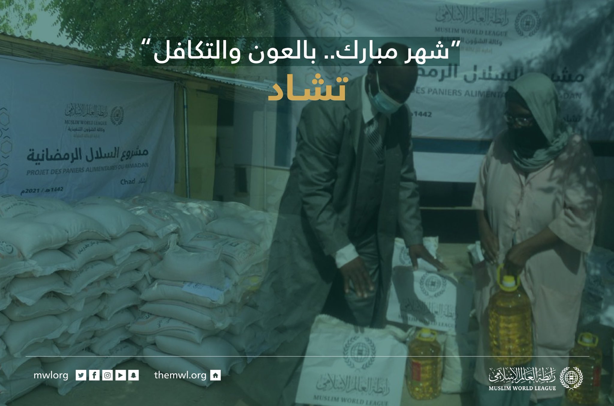 ‏“شهر مبارك.. بالعون والتكافل"  ‏مشروع سلال رمضان ‬⁩ في تشاد‬⁩