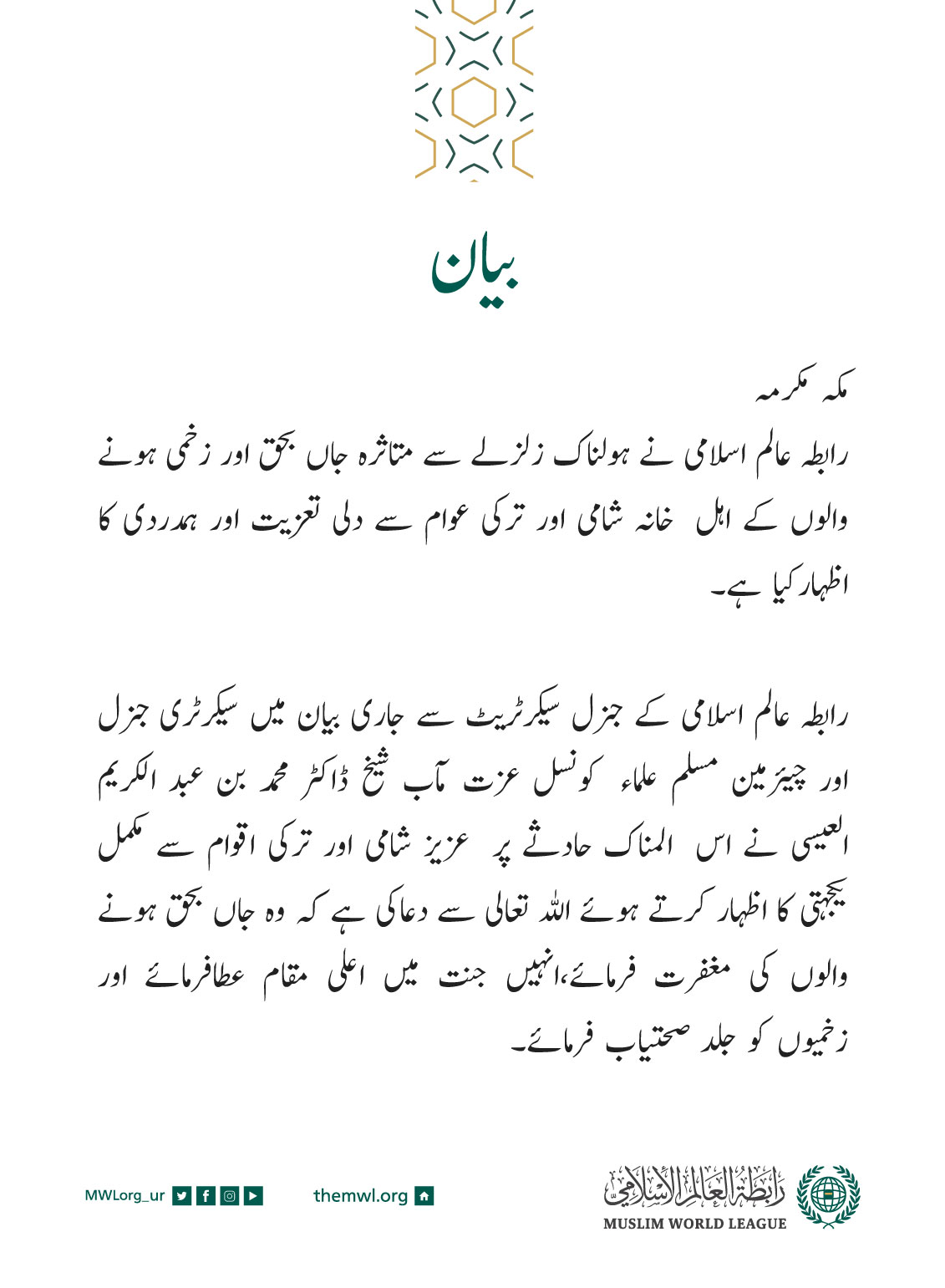 رابطہ عالم اسلامی‬⁩ کی جانب سے جاری بیان: