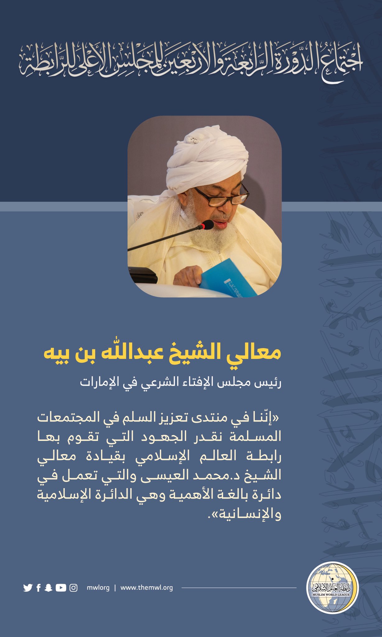 معالي رئيس مجلس الإفتاء الشرعي في الإمارات الشيخ عبدالله بن بيه، خلال اجتماع ⁧‫علماء المسلمين في مكة‬⁩ :