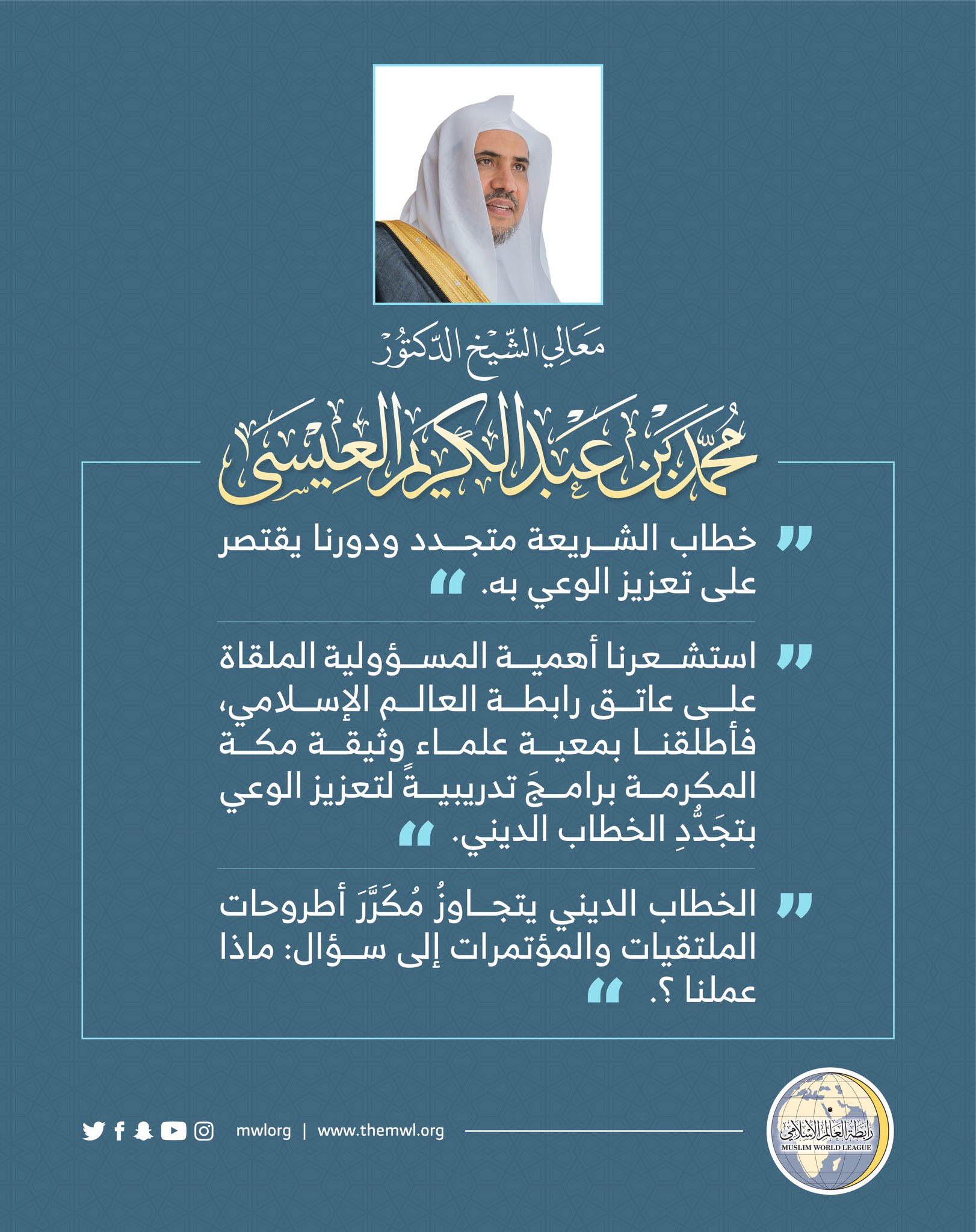 معالي الشيخ د. محمد العيسى متحدثاً عن ( الخطاب الديني في وثيقة مكة المكرمة ) بمناسبة تدشين جائزة الوثيقة :