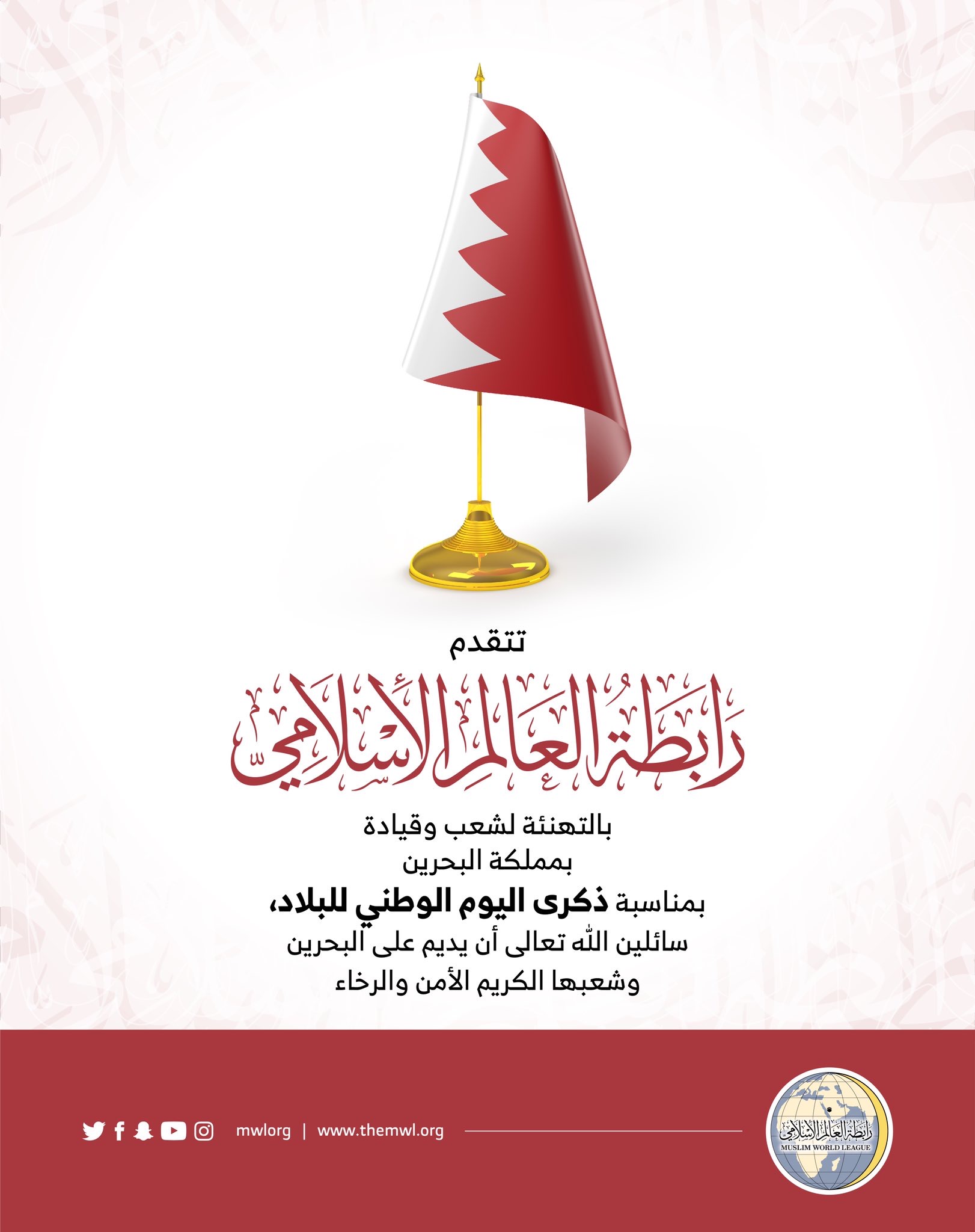 ‏⁧‫رابطة العالم الإسلامي‬⁩ تهنئ مملكة البحرين بمناسبة ذكرى يومها الوطني :