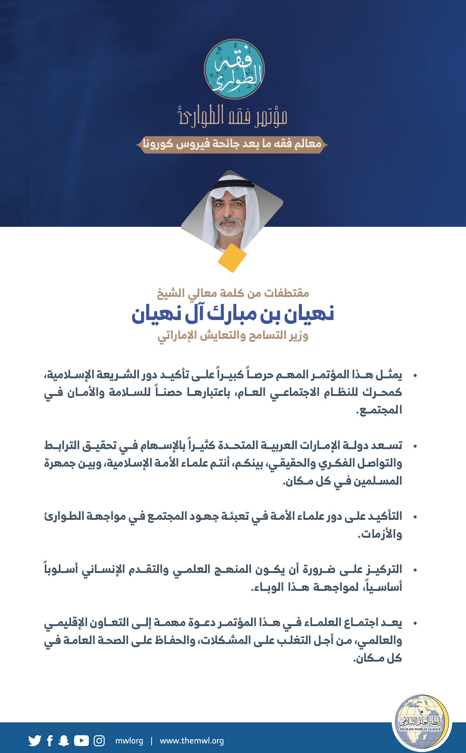 وزير التسامح والتعايش الإماراتي  ، معالي الشيخ نهيان بن مبارك آل نهيان في كلمته في الجلسة الافتتاحية لـ: ⁧‫مؤتمر فقه الطوارئ‬⁩: