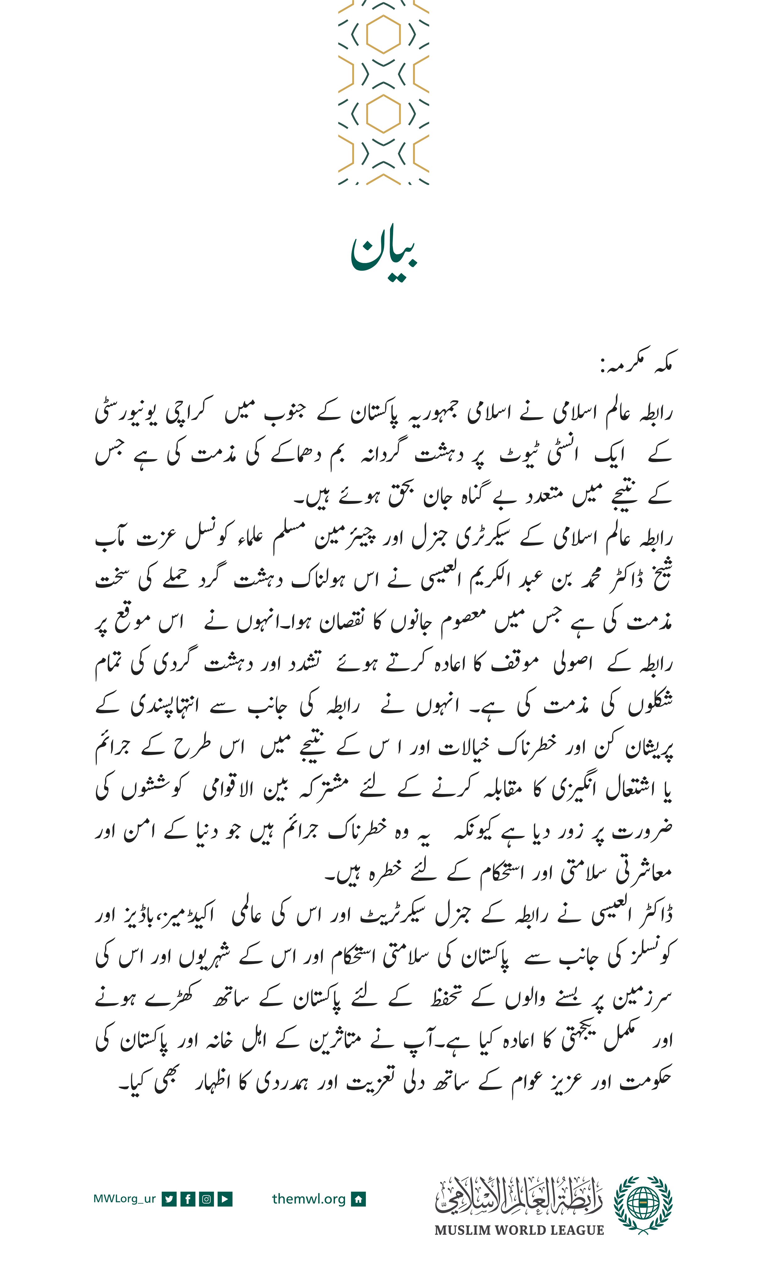 رابطہ عالم اسلامی کی جانب سے جاری کردہ بیان: