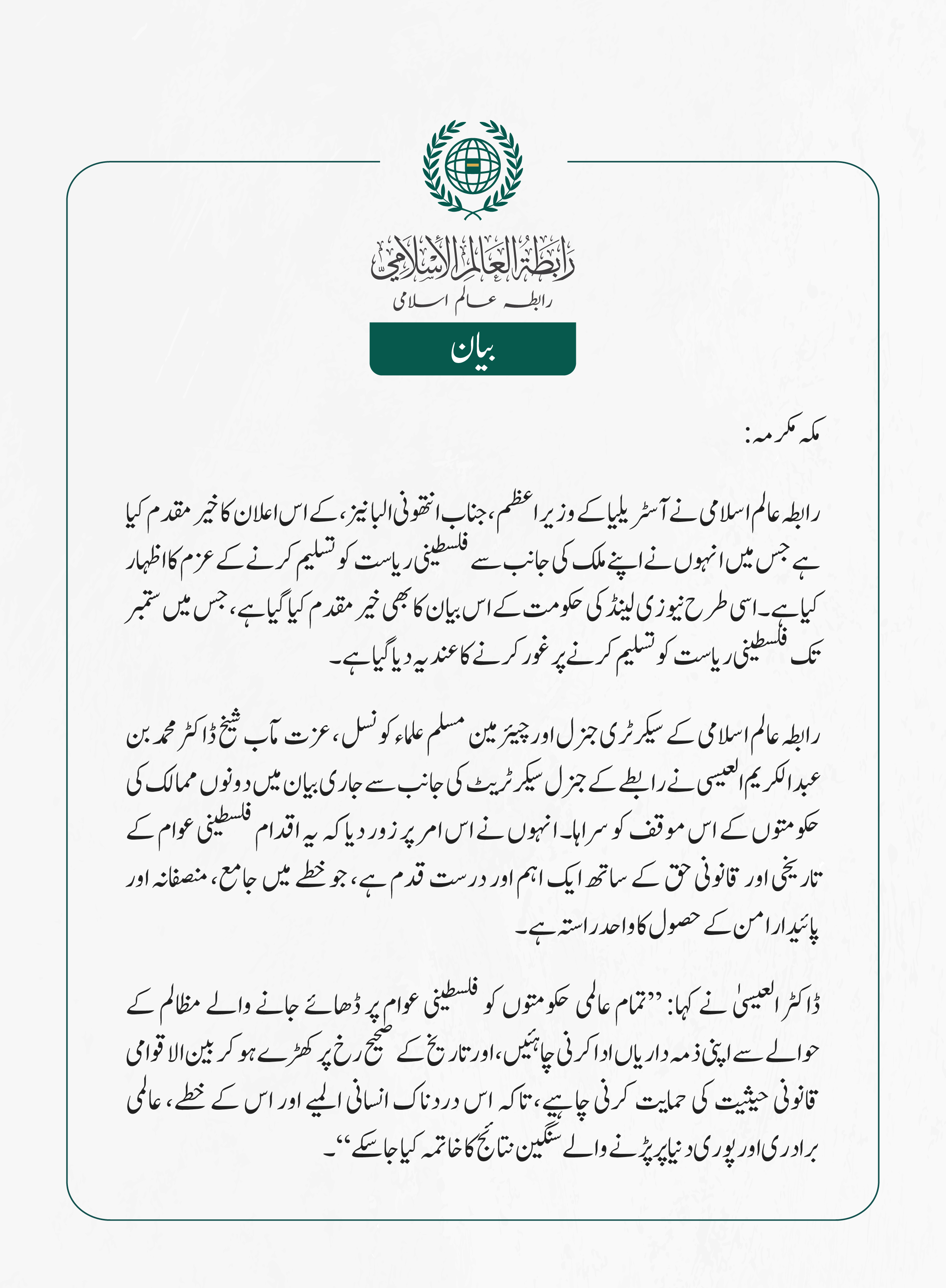 رابطہ عالم اسلامی نے آسٹریلیا کے وزیر اعظم، جناب انتھونی البانیز، کے اس اعلان کا خیرمقدم کیا ہے جس میں انہوں نے اپنے ملک کی جانب سے فلسطینی ریاست  کو تسلیم کرنے کے عزم کا اظہار کیا ہے۔ اسی طرح نیوزی لینڈ کی حکومت کے اس بیان کا بھی خیرمقدم کیا گیا ہے