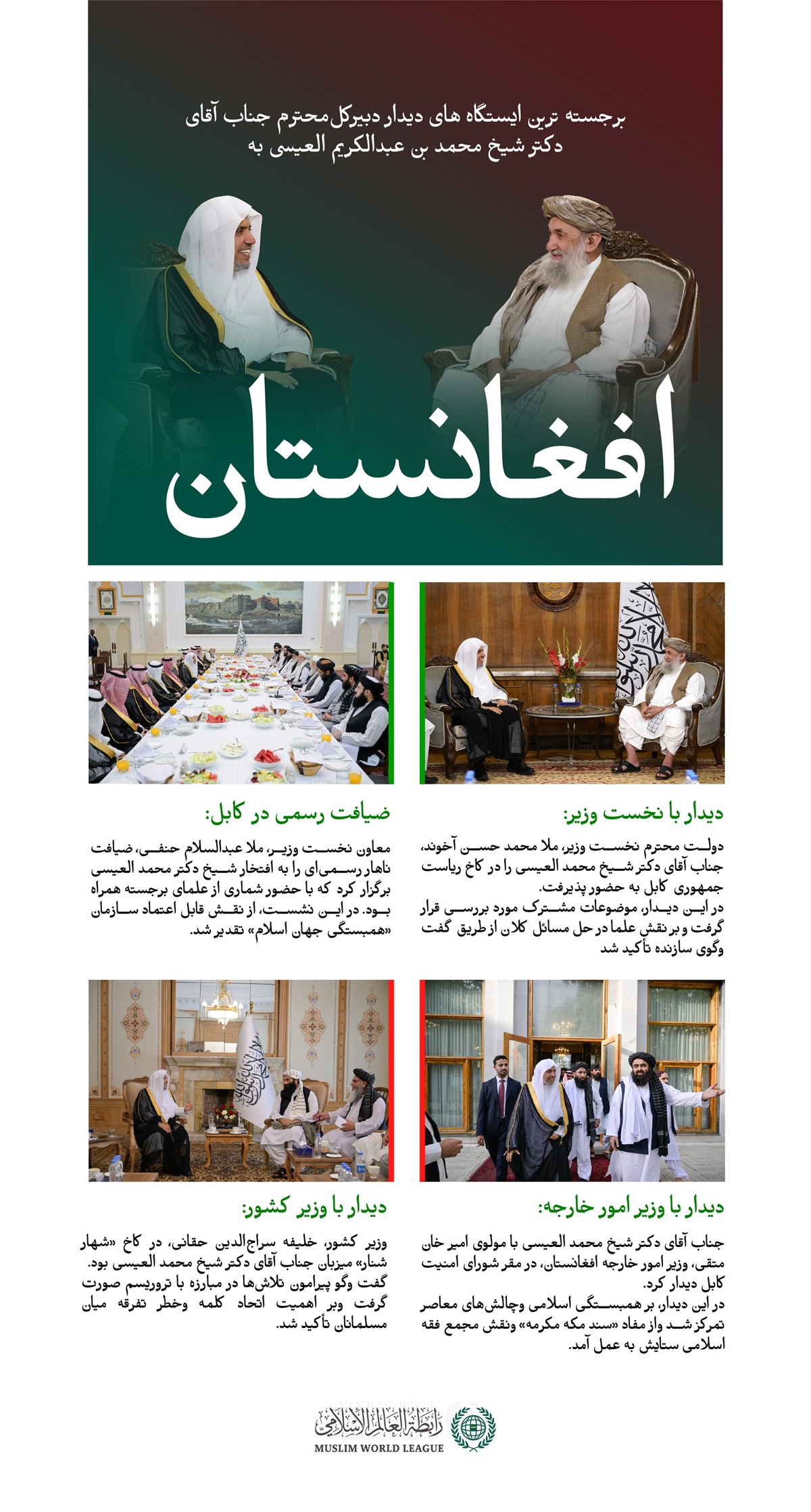 سازمان همبستگى جهان اسلام دیدار شیخ العیسی از کابل: پیام ما، همبستگی اسلامی و وحدت کلمه است.  در اینجا، بخش‌هایی از سفر جناب آقای دکتر شیخ محمد العیسی، دبیرکل سازمان همبستگی جهان اسلام و رئیس انجمن علمای مسلمان، به افغانستان ارائه می‌شود.