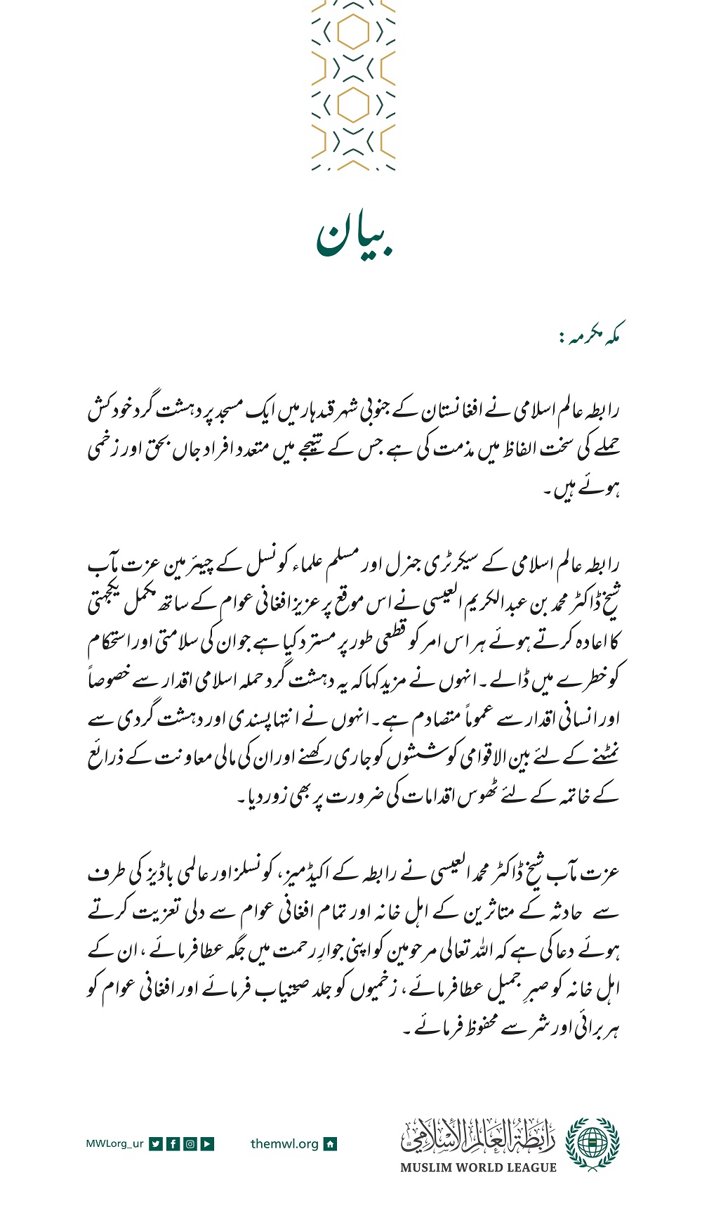 رابطہ عالم اسلامی کی طرف سے جاری بیان: