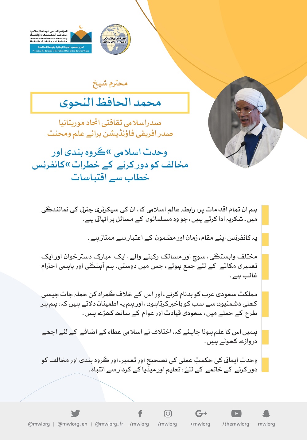 رابطہ عالم اسلامی کی کانفرنس سے محترم شیخ محمد الحافظ النحوی