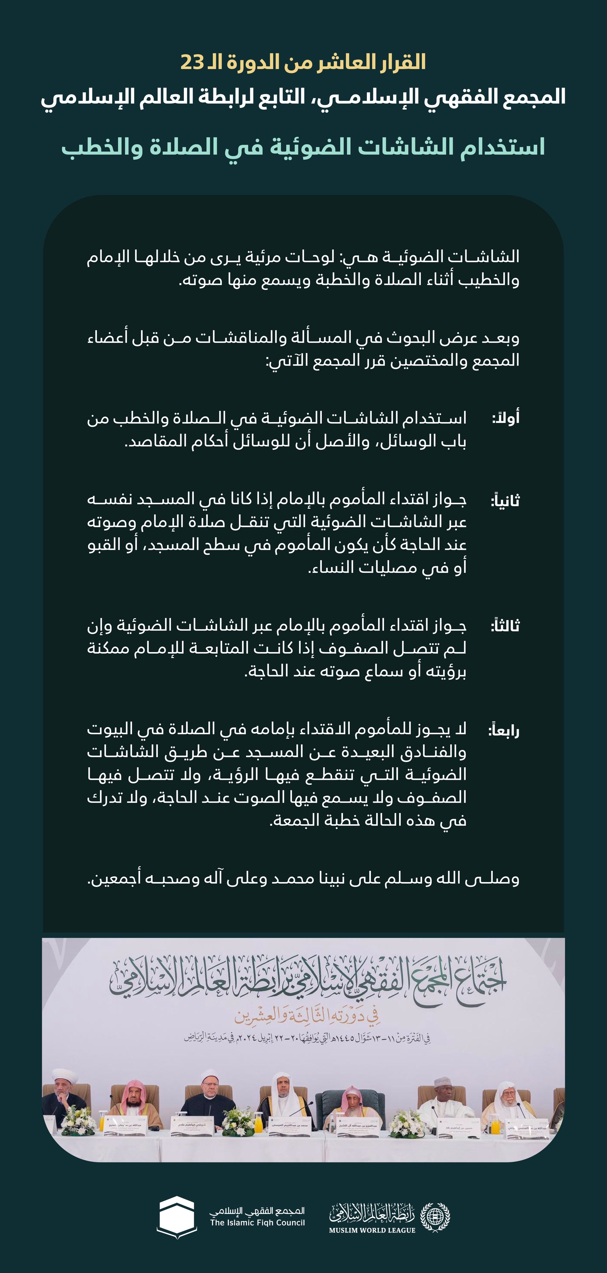القرار العاشر من الدورة الـ٢٣ للمجمع الفقهي الإسلامي التابع لرابطة العالم الإسلامي