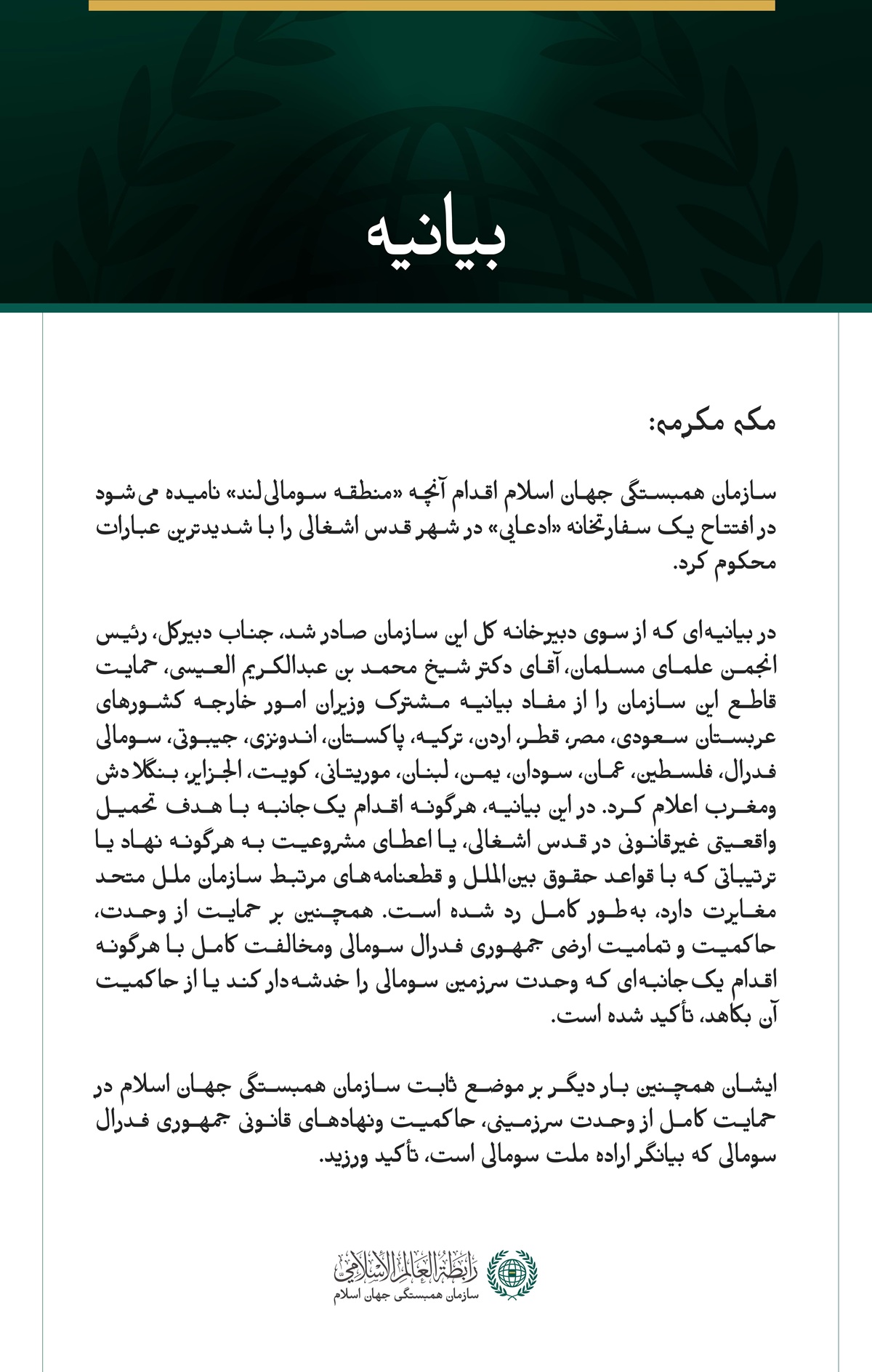 سازمان همبستگی جهان اسلام اقدام آنچه «منطقه سومالی‌لند» نامیده می‌شود در افتتاح یک سفارتخانه «ادعایی» در شهر قدس اشغالی را محکوم کرد