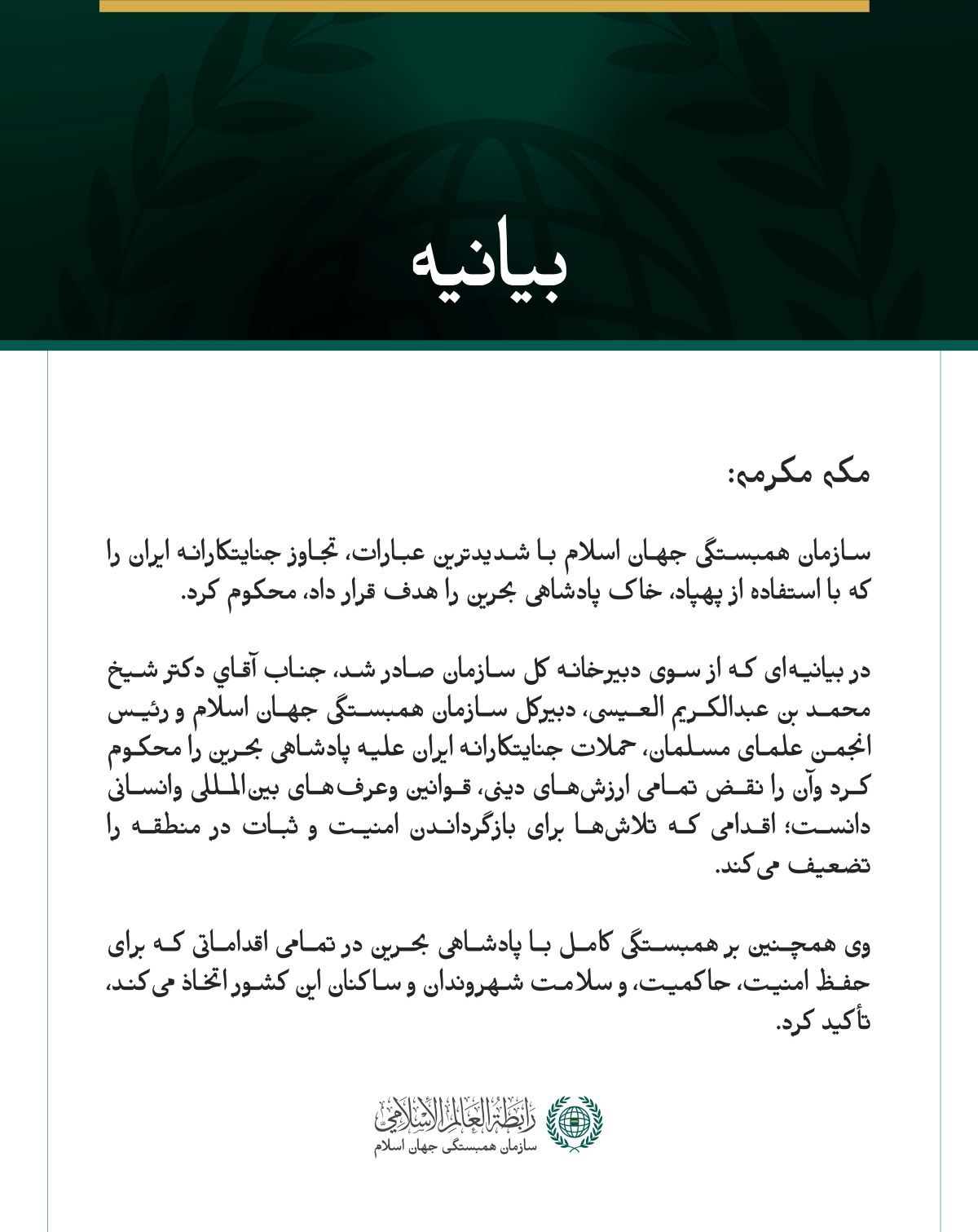سازمان همبستگی جهان اسلام تجاوز جنایتکارانه ایران به خاک بحرین را محکوم کرد