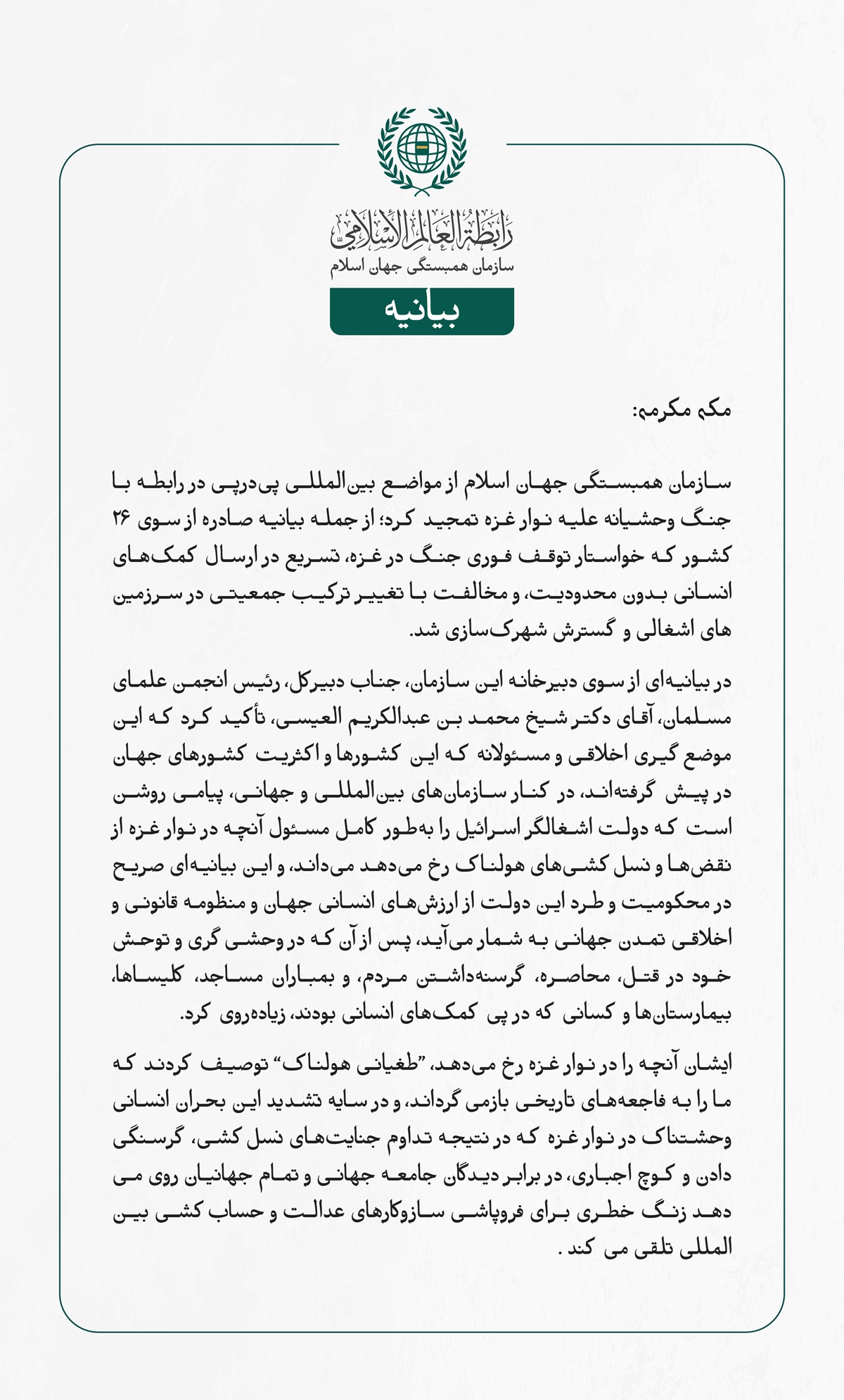 سازمان همبستگی جهان اسلام از مواضع بین‌المللی پی‌درپی در رابطه با جنگ وحشیانه علیه نوار غزه تمجید کرد؛ از جمله بیانیه صادره از سوی ۲۶ کشور که خواستار توقف فوری جنگ در غزه، تسریع در ارسال کمک‌های انسانی بدون محدودیت، و مخالفت با تغییر ترکیب جمعیتی در سرزمین‌های اشغالی و گسترش شهرک‌سازی شد.