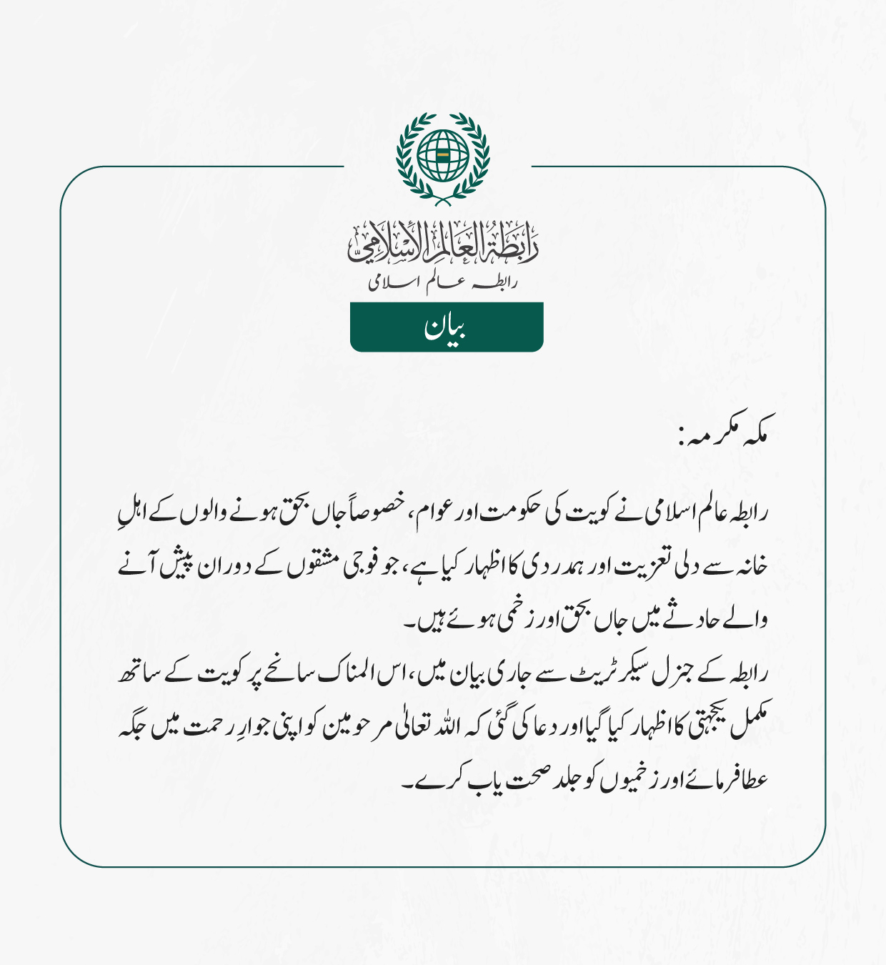 رابطہ عالم اسلامی نے کویت کی حکومت اور عوام، خصوصاً جاں بحق ہونے والوں کے اہلِ خانہ سے دلی تعزیت اور ہمدردی کا اظہار کیا ہے، جو فوجی مشقوں کے دوران پیش آنے والے حادثے میں جاں بحق اور زخمی ہوئے ہیں۔