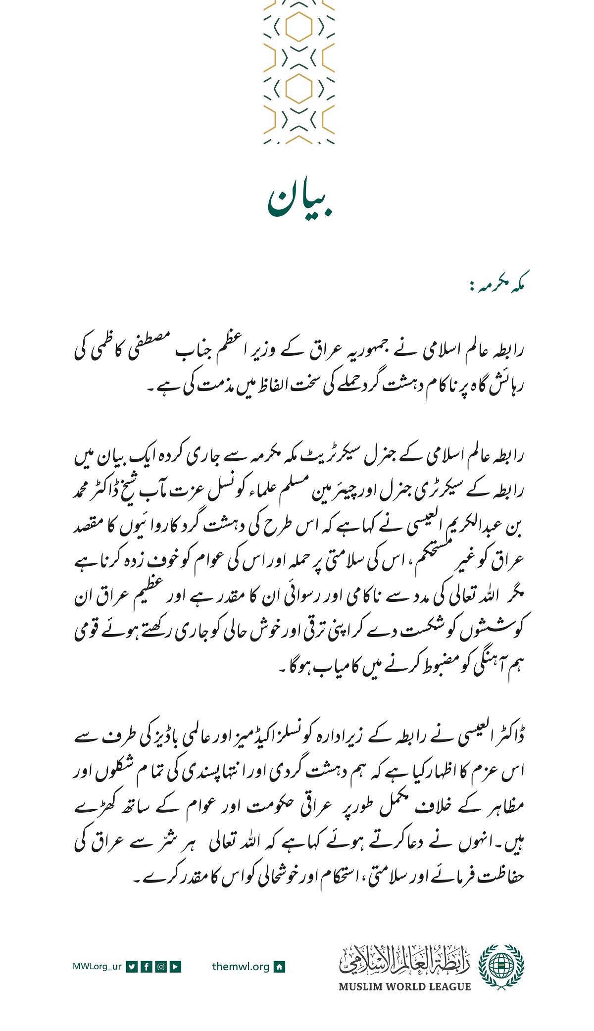 رابطہ عالم اسلامی کی طرف سے جاری کردہ بیان: